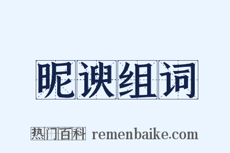 昵谀组词是什么意思的图片